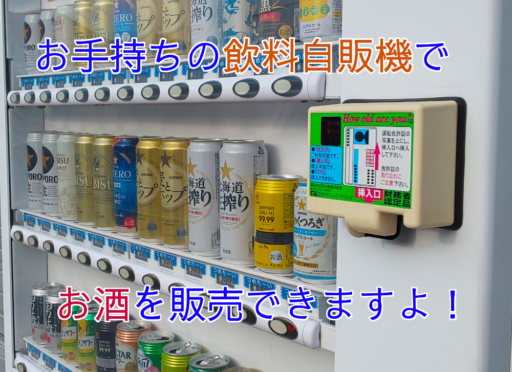 お手持ちの飲料用の自動販売機でお酒の販売ができます